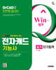시대에듀 유튜브 무료특강이 있는 Win-Q 전자캐드기능사 실기 단기합격