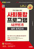 2026 시대에듀 사회통합프로그램 사전평가 실전 모의고사 + 무료 강의