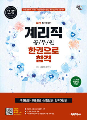 2026 시대에듀 우정 9급 계리직 공무원 한권으로 합격(우편일반·예금일반·보험일반·컴퓨터일반)