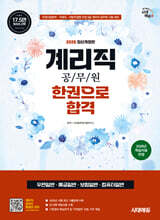 2026 시대에듀 우정 9급 계리직 공무원 한권으로 합격(우편일반·예금일반·보험일반·컴퓨터일반)