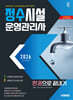 2026 시대에듀 정수시설운영관리사 한권으로 끝내기
