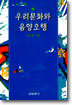 우리문화와 음양오행