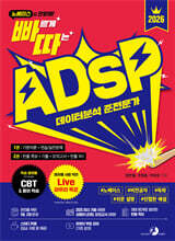 2026 빠르게 따는 ADsP(1권(이론)+2권(빈출 족보+기출&amp;모의고사) 분권, 웹 CBT(PC/모바일) 제공, 시험 직전 Live 빠따 특강)
