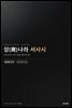 상(商)나라 서사시(Shang Epic Poetry)
