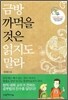 금방 까먹을 것은 읽지도 말라