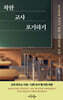 착한 교사 포기하기