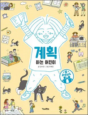 계획하는 어린이