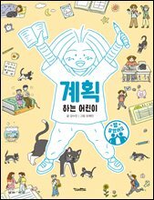 계획하는 어린이