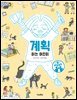계획하는 어린이
