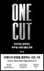 원 컷(ONE CUT)
