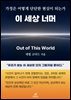 이 세상 너머
