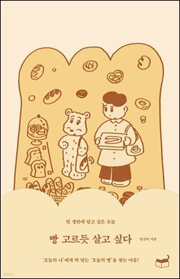 빵 고르듯 살고 싶다