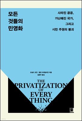 모든 것들의 민영화