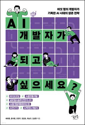 AI 개발자가 되고 싶으세요?