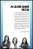 AI 교사와 교실의 재구성