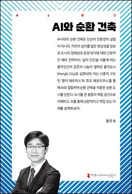 AI와 순환 건축