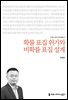 확률 표집 위기와 비확률 표집 설계