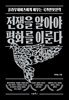 전쟁을 알아야 평화를 이룬다