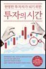 투자의 시간