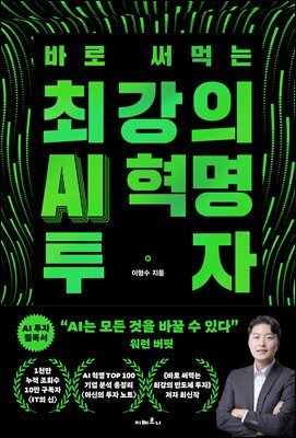 최강의 AI 혁명 투자
