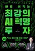 최강의 AI 혁명 투자