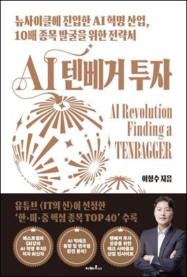 AI 텐베거 투자