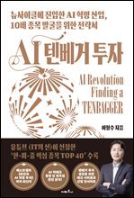 AI 텐베거 투자