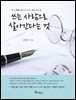 쓰는 사람으로 살아간다는 것