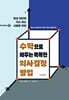 수학으로 배우는 똑똑한 의사결정 방법