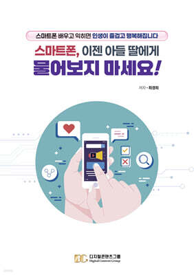 스마트폰, 이젠 아들 딸에게 물어보지 마세요!