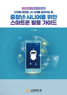 중장년, 시니어를 위한 스마트폰 활용 가이드