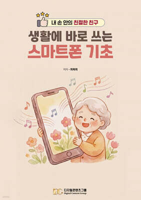 생활에 바로 쓰는 스마트폰 기초
