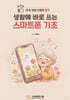 생활에 바로 쓰는 스마트폰 기초
