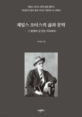 제임스 조이스의 삶과 문학