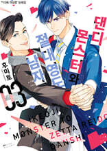 댄디 몬스터와 절대영도 남자 3