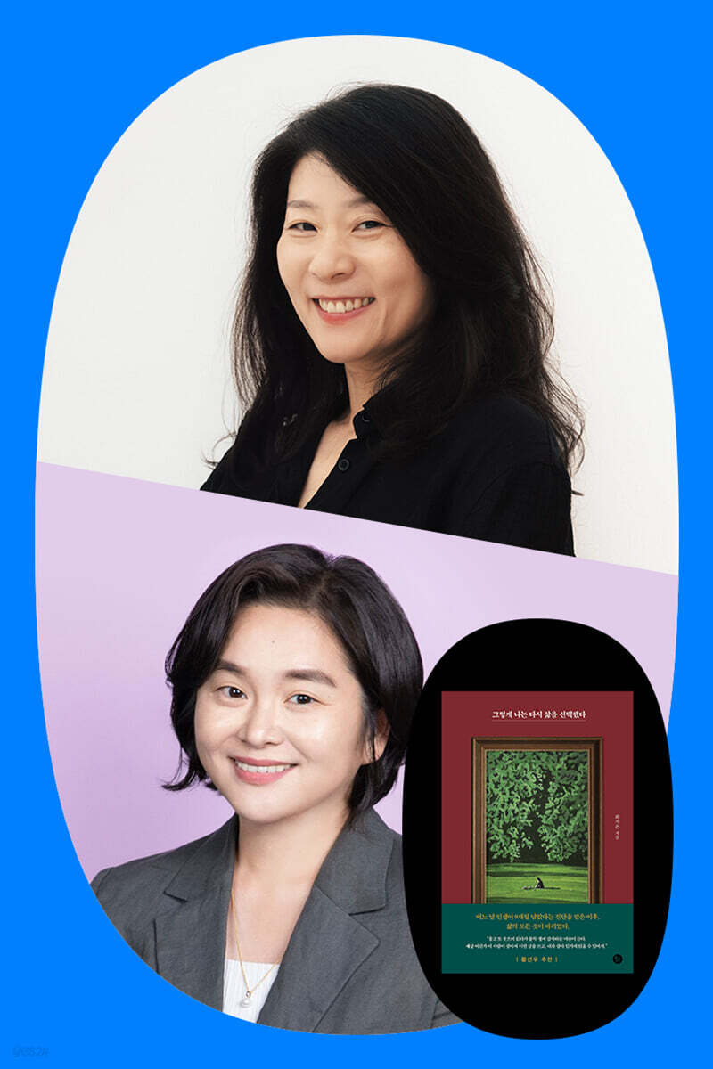 『그렇게 나는 다시 삶을 선택했다』최지은 & 황선우 작가 북토크?