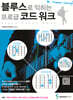 블루스로 익히는 프로급 코드 워크