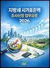 지방세 시가표준액 조사·산정 업무요령 2026