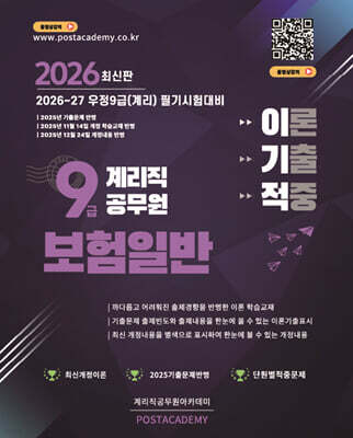 2026 9급 계리직 공무원 보험일반 이론기출적중문제집