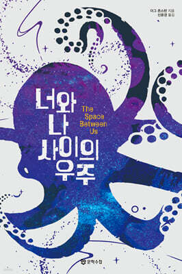 너와 나 사이의 우주