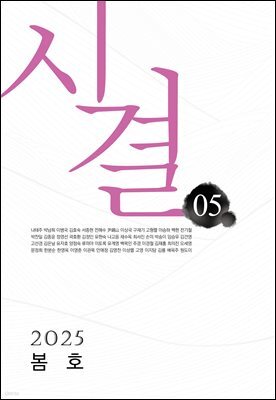 시결 2025년 봄호 (05호)
