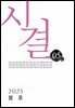 시결 2025년 봄호 (05호)