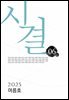 시결 2025년 여름호 (06호)