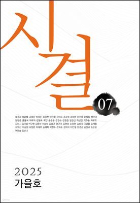 시결 2025년 가을호 (07호)