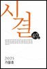 시결 2025년 가을호 (07호)