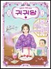 귀귀당 2 : 남의 떡이 커 보일 때