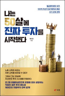 나는 50살에 진짜 투자를 시작했다