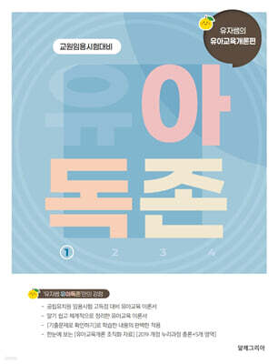 유아독존 1 유아교육개론편