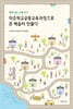 작은학교공동교육과정으로 큰 배움터 만들다
