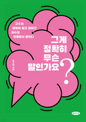 그게 정확히 무슨 말인가요?